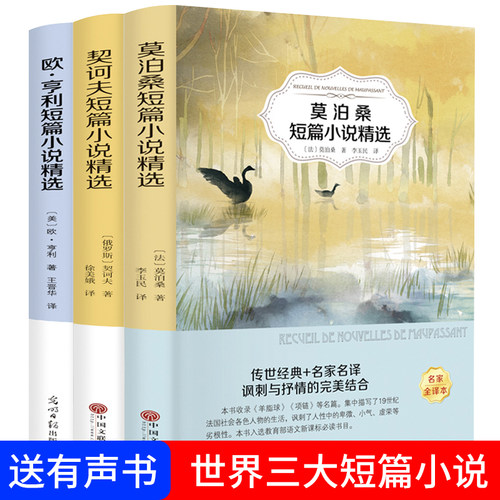 世界三大短篇小说全套 欧亨利契科夫莫泊桑短篇小说集 羊脂球全集契诃夫外国名著畅销书排行榜初中生青少年课外阅读文学书籍正版h
