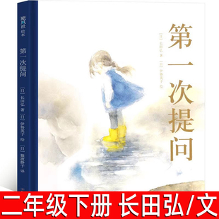 第一次提问 绘本 （日）长田弘/文 二年级下册必读课外书小学生正版老师推荐寒假阅读书籍儿童读物 非注音版 甘肃少年儿童出版社
