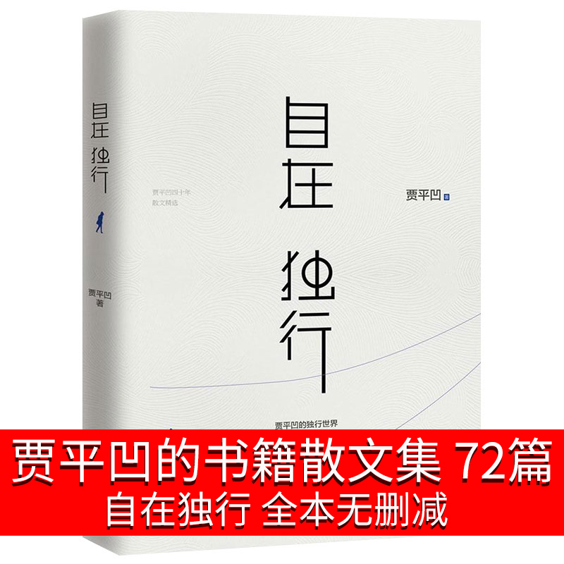 自在独行 贾平凹的书籍 正版 贾平凹散文集作品集包括月迹秦腔丑石全集小说全套美文中短篇小说精选作品集初中生高中生课外阅读
