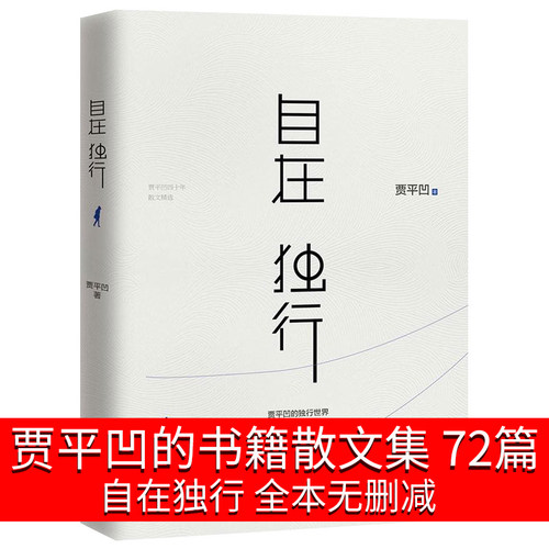 自在独行 贾平凹的书籍 正版 贾平凹散文集作品集包括月迹秦腔丑石全集小说全套美文中短篇小说精选作品集初中生高中生课外阅读