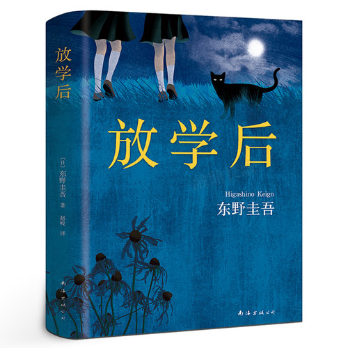 放学后(精装)正版包邮  东野圭吾成名作获江户川乱步奖 周刊文春推理小说榜 畅销读物日本侦探悬疑小说畅销书籍排行榜南海出版公司
