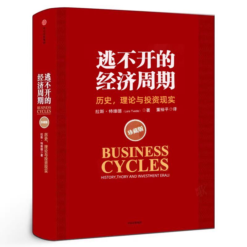 逃不开的经济周期 拉斯特维德著 历史理论与投资现实珍藏版正版 一本书读懂300年的经济周期历史人物故事金融心理学作者中信出版社