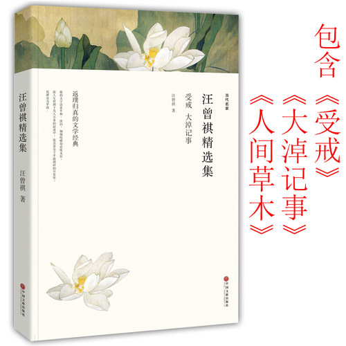 汪曾祺精选集受戒人间草木大淖记事汪曾祺散文集正版全集小说集汪曾祺的自选集书籍名家经典精装珍藏版散文随笔人间滋味食事谈吃wp