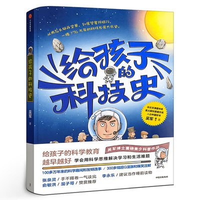 给孩子的科技史吴军著 文津图书奖得主7-14岁给孩子的科学教育青少科普作品科普读物学会用科学思维解决学习和生活难题中信出版社