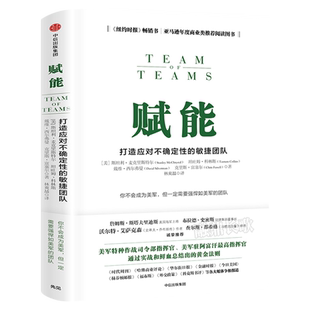 赋能 打造应对不确定性的敏捷团队 斯坦利·麦克里斯特尔 团队协作管理体系 教你从0到1打造强悍如美军的团队 正版书籍 中信出版社
