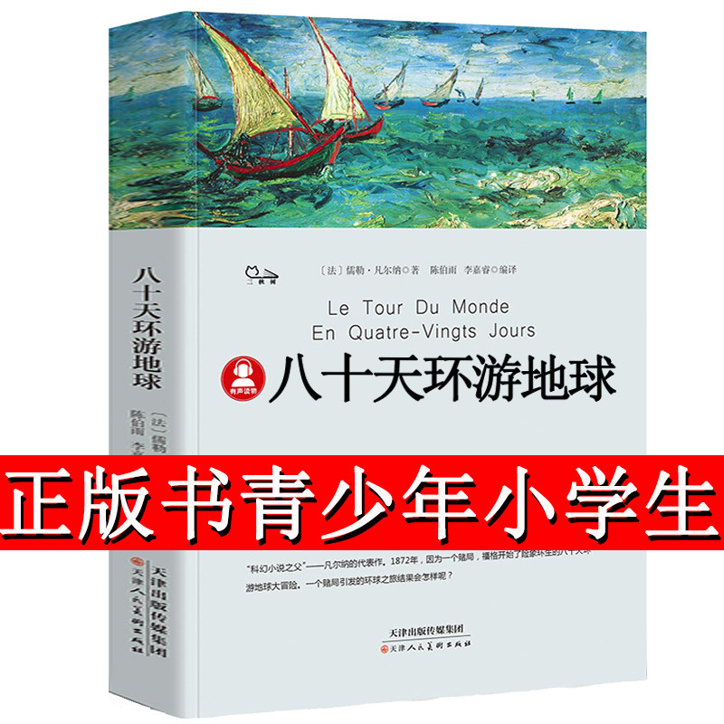 八十天环游地球正版包邮凡尔纳著小学生版环游世界80天小学生四五六年级必读课外阅读书籍4-5-6年级青少年科幻小说儿童文学畅销书p