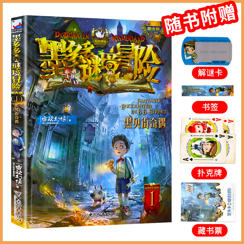 墨多多迷境冒险黑贝街奇遇