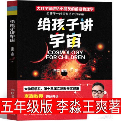 给孩子讲宇宙 李淼 王爽 著 五年级上册必读课外书小学生正版老师推荐阅读书籍少儿图书儿童文学书籍科普读物湖南科学技术出版社