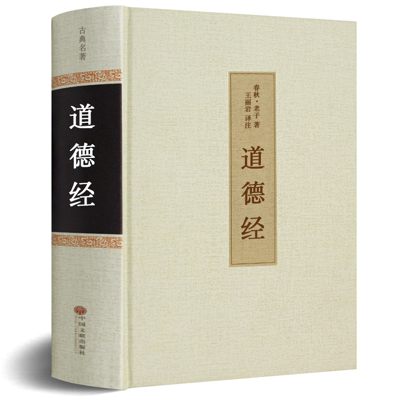 【精装硬壳】道德经正版全集包邮珍藏版 国学经典 青少年版版 老子道德经原文+解读 国学经典书 中国古籍文学名著哲学宗教书籍hp