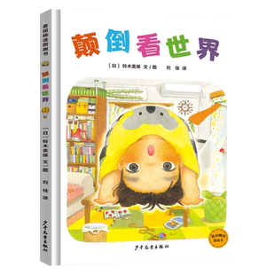 颠倒看世界  一年级绘本百班千人45期2022年祖庆说大阅小森正版 小学生课外书阅读书籍 少年儿童出版社KQ45