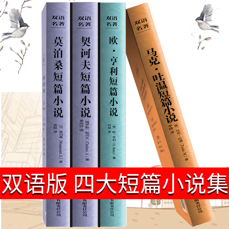 双语版莫泊桑短篇小说选契诃夫全集欧亨利麦琪的礼物原版马克吐温小说集契科夫英文百万英镑变色龙羊脂球项链中英文书籍英汉对照tc