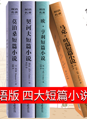 双语版莫泊桑短篇小说选契诃夫全集欧亨利麦琪的礼物原版马克吐温小说集契科夫英文百万英镑变色龙羊脂球项链中英文书籍英汉对照tc