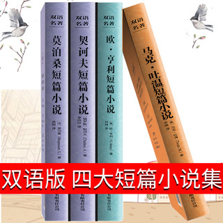 双语版莫泊桑短篇小说选契诃夫全集欧亨利麦琪的礼物原版马克吐温小说集契科夫英文百万英镑变色龙羊脂球项链中英文书籍英汉对照tc