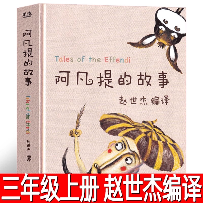 阿凡提的故事 赵世杰编译精装硬皮美绘课外书故事书全集三年级上册必读课外书故事图书籍经典智慧故事非注音版云南美术出版社