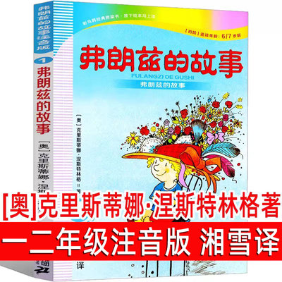 弗朗兹故事注音版二年级全集