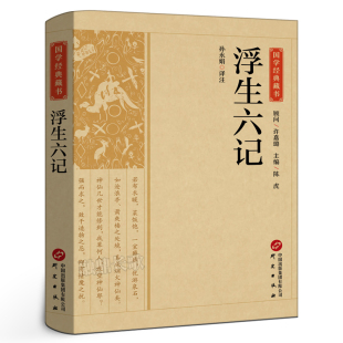 沈复著正版 原文注释译文评析完整版 国学经典 清代文学扛鼎之作现当代文学小说随笔白话原文 无删减清代民国文学CS 藏书 浮生六记