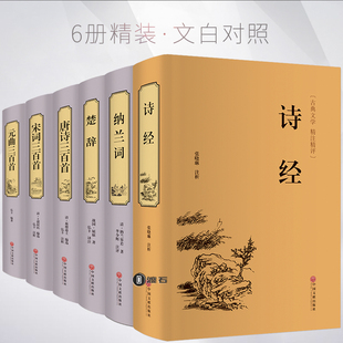 诗经纳兰词楚辞唐诗三百首313宋词元 书纳兰性德词全集注释赏析中国传统文化书籍 曲三百首 纳兰容若 中国古诗词大全hp 正版 6册