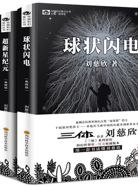 刘慈欣科幻小说全套 带上她的眼睛 球状闪电 超新星纪元 科幻系列全集典藏版 刘慈欣正版书畅销书名著宇宙冒险书籍 刘慈欣科幻小说