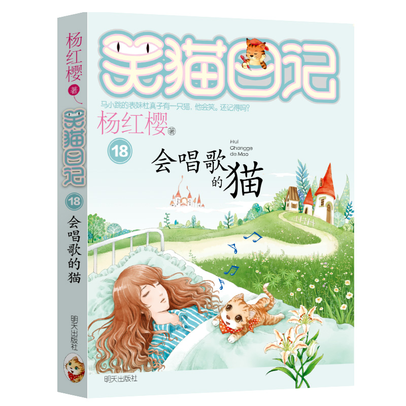 笑猫日记 会唱歌的猫 杨红樱系列作品插图文字畅销书 二三四五年级小学生课外书儿童文学 马小跳表妹杜真子的一只猫 明天出版社 书籍/杂志/报纸 儿童文学 原图主图