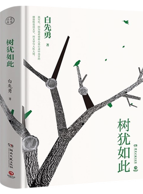 白先勇树犹如此 正版精装珍藏版 继纽约客寂寞的十七岁孽子昔我往矣又一力作白先勇忆与王国祥中国近代散文随笔文集湖南文艺出版社