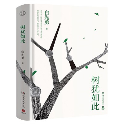 白先勇树犹如此 正版精装珍藏版 继纽约客寂寞的十七岁孽子昔我往矣又一力作白先勇忆与王国祥中国近代散文随笔文集湖南文艺出版社