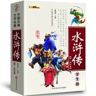 足本 水浒传学生版 赠导读解析与拓展 中国古典文学名著 导读、解析与拓展 施耐庵著 崔钟雷主编 小笨熊动漫 黑龙江美术出版社