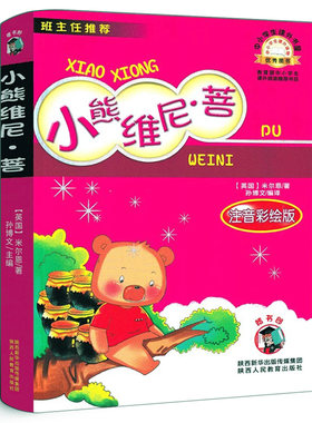 小熊维尼正版小熊温尼.菩注音版小学低年级一二年级小熊温妮普 一年级必读拼音书课外书阅读儿童读物陕西人民教育出版社