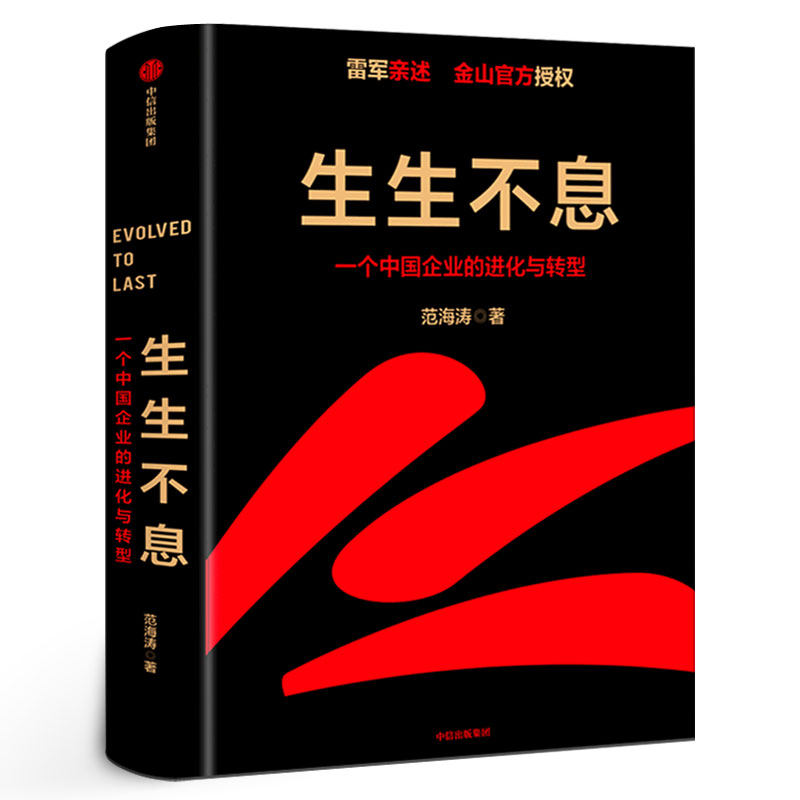 生生不息 一个中国企业的进化与转型 雷军 范海涛著 金山官方授权企业战略规划管理模式一往无前小米创业思考 正版书籍中信出版社