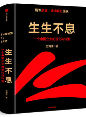 生生不息 一个中国企业的进化与转型 雷军 范海涛著 金山官方授权企业战略规划管理模式一往无前小米创业思考 正版书籍中信出版社