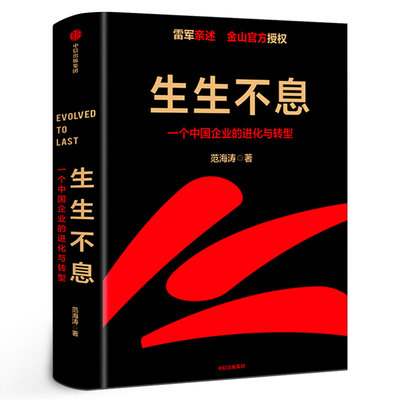 生生不息 一个中国企业的进化与转型 雷军 范海涛著 金山官方授权企业战略规划管理模式一往无前小米创业思考 正版书籍中信出版社