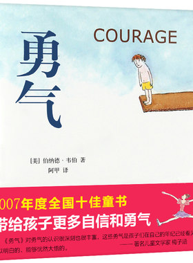 精装 勇气绘本Courage带给孩子更多自信和勇气伯纳德·韦伯著阿甲儿童绘本故事书读物小学生一二年级课外书籍非注音版南海出版公司