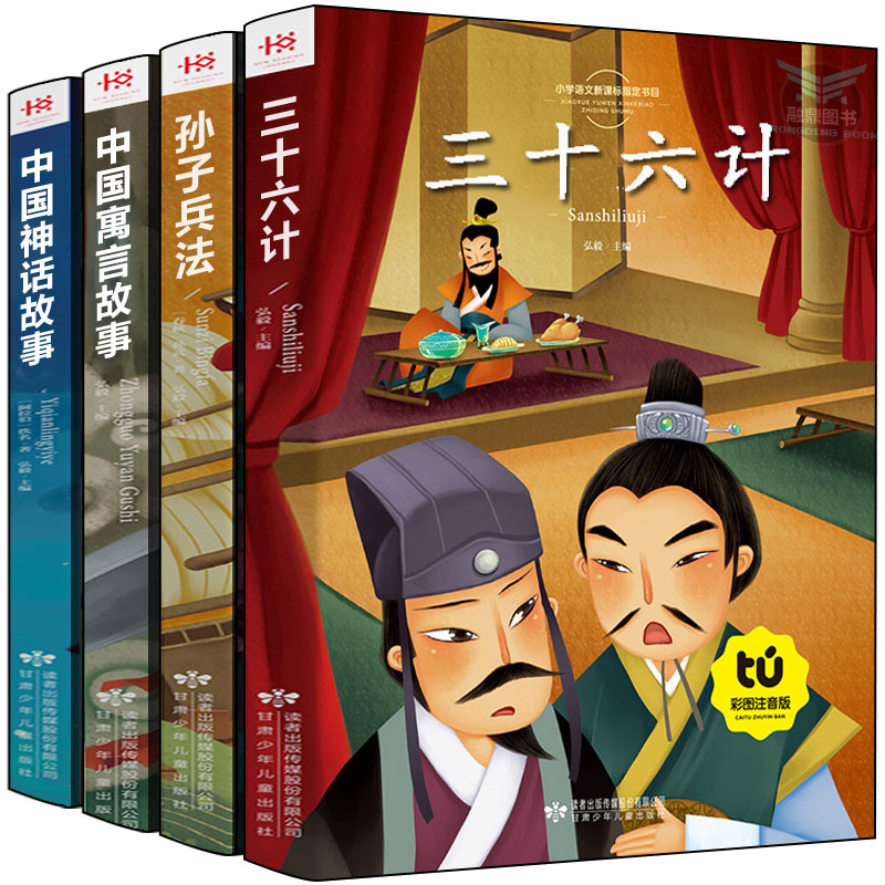 三十六计孙子兵法中国古代寓言故事民间中国神话故事小学生注音版儿童读物全套正版36计6-12周岁二三年级课外书班主任8c