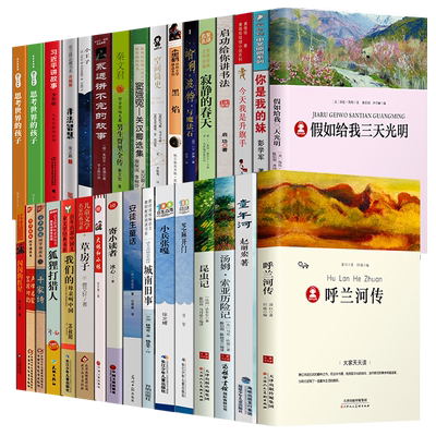 2020年版中小学生阅读指导目录五年级六年级必读书籍32册 呼兰河传萧红著正版汤姆索亚历险记假如给我三天光明黑焰空间简史p