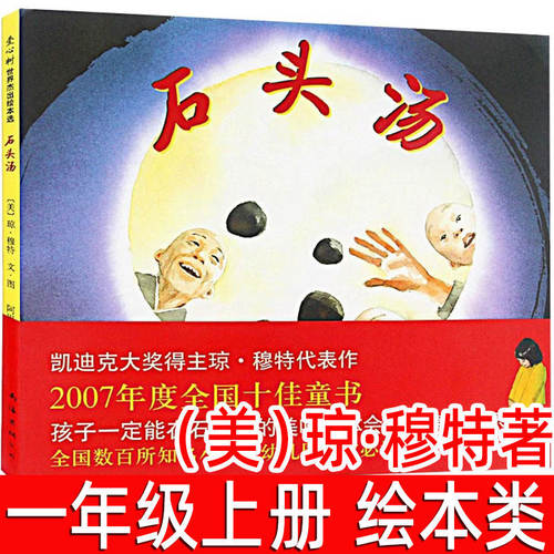 石头汤绘本（美）琼·穆特著一年级上册必读课外书小学生1年级二年级阅读书籍正版故事书爱心树绘本精装硬壳知名童书 南海出版公司