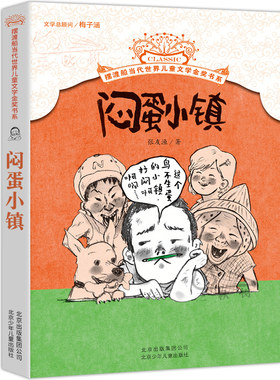 闷蛋小镇 摆渡船儿童文学读本当代世界儿童文学金奖 中小学生课外读物一部充满冒险发现温情成长小说 张友渔著北京少年儿童出版社
