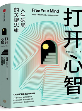 打开心智正版 李睿秋著 L先生说公号主理人 人生破局的关键思维4个基本原理 6大成长阶梯 30个行动步骤 心灵与修养书籍中信出版社