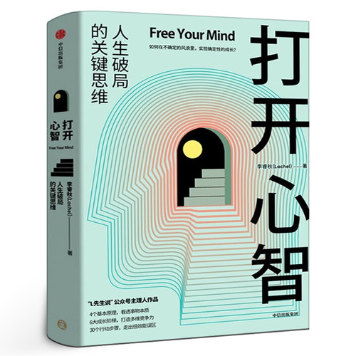 打开心智正版 李睿秋著 L先生说公号主理人 人生破局的关键思维4个基本原理 6大成长阶梯 30个行动步骤 心灵与修养书籍中信出版社