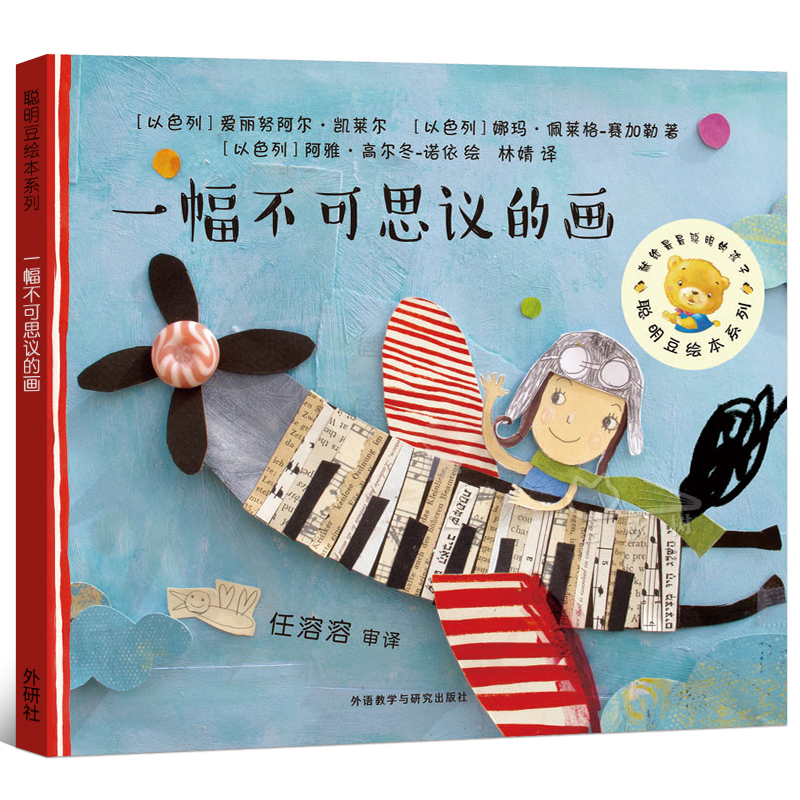 聪明豆绘本华文原创系列 一幅不可思议的画 娜玛佩莱格-赛加勒著正版绘本 3-6-9岁幼儿启蒙益智早教亲子阅读外语教学与研究出版社