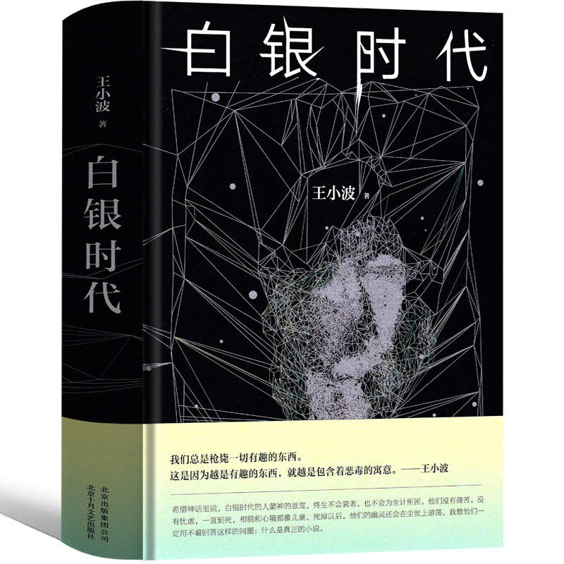 白银时代 王小波 无删减全集黄金时代三部曲之一经典著作作品无删减未删减版珍藏版王小波的书现当代文学畅销书北京十月文艺出版社