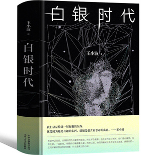 白银时代 王小波 无删减全集黄金时代三部曲之一经典著作作品无删减未删减版珍藏版王小波的书现当代文学畅销书北京十月文艺出版社