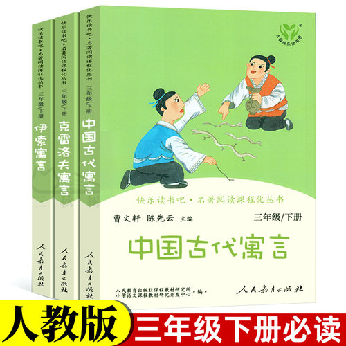 快乐读书吧三年级下册 中国古代寓言故事伊索寓言克雷洛夫寓言全套3册人民教育出版社小学生课外阅读书籍必读曹文轩陈先云主编