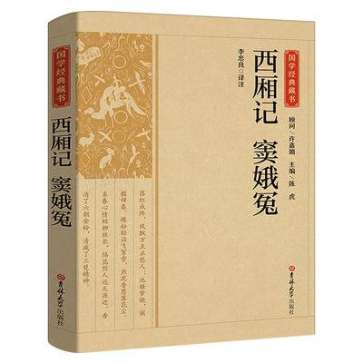 西厢记窦娥冤 中国古典戏剧现实主义杰作作品国学经典读本人民文学传统文化教育文言文对照白话文全本全译 吉林大学出版社CS