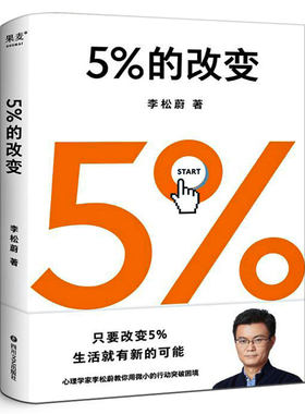 5%的改变李松蔚用行动突破困境