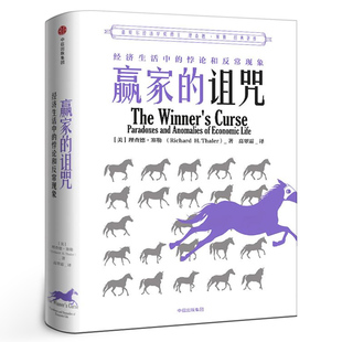 赢家的诅咒 理查德塞勒著 经济生活中的悖论与反常现象 诺贝尔经济学奖 正版书籍 中信出版社