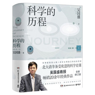 科学的历程 吴国盛著 正版书包邮 北大清华备受欢迎的科学史课教材 大中专大学教材 科普读物书籍 科普热卖书 湖南科学技术出版社