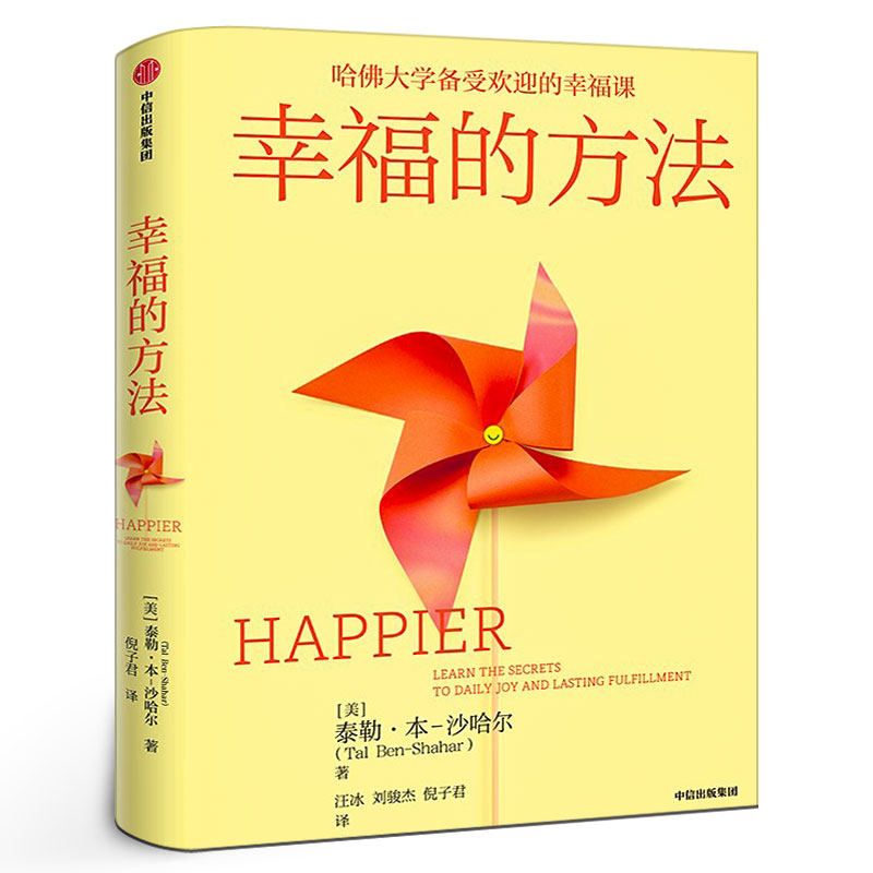 幸福的方法 哈佛大学备受欢迎的心理学教授沙哈尔幸福的方法系列 定义幸福认识幸福开启幸福 正版书籍中信出版社