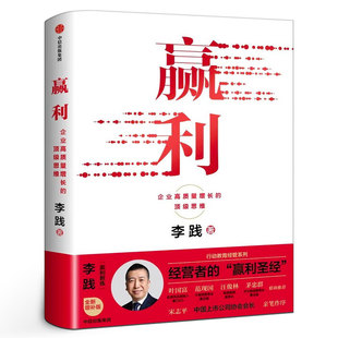 赢利 企业高质量增长的顶级思维 李践著 全新增补版 行动教育经管系列 经营者的赢利圣经 管理经营战略产品用户 中信出版社图书
