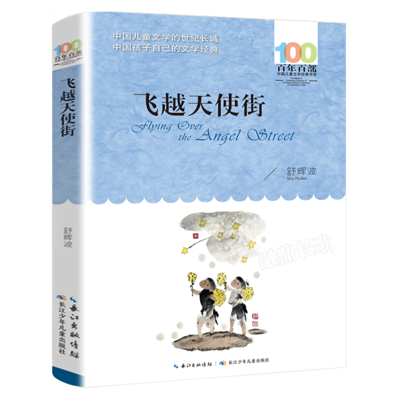 飞越天使街 舒辉波/著 正版包邮六年级课外阅读书籍2022年寒假书目百班千人张祖庆 祖庆说阅读大阅小森长江少年儿童出版社kq40