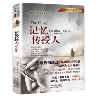 记忆传授人 洛伊丝·劳里著 五年级寒假暑假推荐百班千人大阅小森正版书籍小学生课外书必读书籍儿童文学图书河北教育出版社KQ40