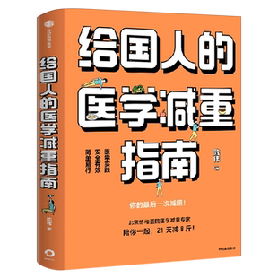 给国人的医学减重指南 陈伟著陈君石院士作序 于康顾中一冯雪荐读 北京协和医院医学减重专家科学减重减肥书籍 正版书籍中信出版社
